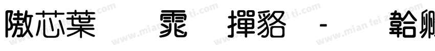 仪中圆体 常规字体转换